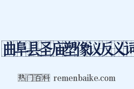 曲阜县圣庙塑像议反义词是什么意思的图片